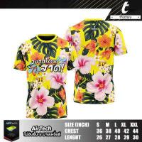 ราคา เสื้อสงกรานต์ เสื้อยืด tFactory ลายดอก ภาพสกรีนคมชัด เนื้อผ้าลื่น ใส่สบาย ไม่บาง ไม่โป๊ มีลายหลากหลาย (17789578571)