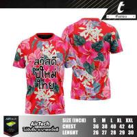 ราคา เสื้อสงกรานต์ เสื้อยืด tFactory ลายดอก ภาพสกรีนคมชัด เนื้อผ้าลื่น ใส่สบาย ไม่บาง ไม่โป๊ มีลายหลากหลาย (17789578550)