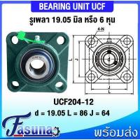ราคา ลูกปืนตุ๊กตา UCF204 12 UCF205 16 UCF206 18 UCF207 20 UCF208 24 UCF209 28 UCF210 30 UCF211 32 ตลับลูกปืนตุ๊กตา UCF BEARING UNIT UC F UCF สำหรับเพลานิ้วเพลานิ้ว (15740296887)