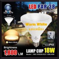ราคา IWACHI หลอดไฟ LED PAR38 18W E27 แสงวอร์มไวท์ Warmwhite แสงขาว Daylight PAR38 พาร์38 หลอดสปอร์ตไลท์ กันน้ำ จัดส่ง Kerry (4007696934)