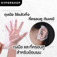 ราคา ส่งไว เซต ถุงมือทำสีผม ที่ครอบหูกันเคมี อุปกรณ์ทำสีผม ย้อมสีผม ราคาถูก พร้อมส่ง (12539648067)