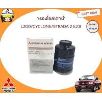 ราคา MITSUBISHI แท้เบิกศูนย์ กรองโซล่า กรองดักน้ำมืตซูบิชิ L200 Cyclone Strada 2 5 2 8 รหัสแท้ MB220900 ไซโคลน สตาด้า (1125358508)