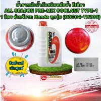 ราคา น้ำยาหล่อเย็น 1ลิตร TYPE1 สีเขียว ALL SEASON PRE MIX COOLANT TYPE 1 Honda ทุกรุ่น 08C04 TH100 (17182873708)