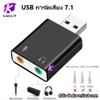 ราคา USB การ์ดเสียง ซาวด์การ์ด Audio 3D Sound Virtual 7 1 Channel Card Adapter (14918943187)