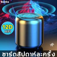 ราคา Bonks ลำโพงบลูทูธ เบสหนัก เสียงสเตอริโอ 360 ลำโพง บลูทูธ ลำโพง เบสหนักๆ ลำโพงบลูทูธแท้ ลำโพงบลูทูธเบสหนักๆ ลำโพงบูทูธดังๆ ลำโพงบรูทูธเบสหนักๆ ลำโพง bluetooth ลำโพง บลูทูธ เบส เค (18196805253)