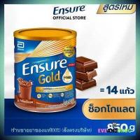 ราคา Ensure Gold เอนชัวร์ โกลด์ อาหารเสริมสูตรครบถัวน กลิ่น วานิลลา ธัญพืช ชอค กาแฟ ขนาด 850 กรัม 1 กระป๋อง (17263512852)