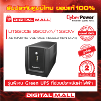 ราคา Cyberpower UPS เครื่องสำรองไฟ อุปกรณ์สำรองจ่ายไฟ UT Series รุ่น UT2200E 2200VA 1320W รับประกันศูนย์ 2 ปี (10320696028)