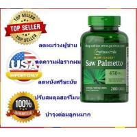 ราคา ลดผมร่วงชาย Puritans pride Saw Palmetto 450 mg 200 แคปซูล (971478683)