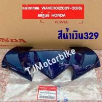 ราคา แท้ศูนย์ หน้ากากหน้าตัวบน WAVE110I เวฟ110ไอ 2009 2018 มีหลายสีให้เลือก (9350872636)