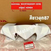 ราคา แท้ศูนย์ หน้ากากหน้าตัวบน WAVE110I เวฟ110ไอ 2009 2018 มีหลายสีให้เลือก (9350872628)
