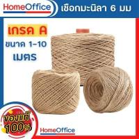 ราคา เชือกป่าน เชือก เชือกตกแต่ง เชือกมะนิลา เชือกปอป่าน ยาว 1 10 เมตร หนา 6 มม เชือกลับเล็บ เชือกแมวข่วน เชือกฝนเล็บแมว HOME OFFICE (13301668217)