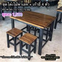 ราคา ชุดโต๊ะไม้พาเลท เป็นงานขาไม้ทาสีดำ พร้อมเก้าอี้ 4 ตัว ใช้งานสะดวก นั่งสบาย ราคาเบาๆ (5516690763)