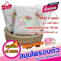 ราคา สมุนไพรสำหรับอบตัว สมุนไพรอบเพื่อสุขภาพที่ดี ใช้ขัดตัวได้ ใช้ต้มน้ำอาบได้ แบบถุงผ้าแพ็ค 6 สุดคุ้ม 100 กรัม X 6 ถุงผ้า ใช้อบหลังคลอดได้ (8086560053)