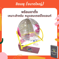 ราคา บอลแฮมเตอร์ ของเล่นแฮมเตอร์ ของเล่นแฮมเตอร์ไจแอนท์ วงล้อวิ่งหนู วงล้อวิ่งแฮมเตอร์ ที่วิ่งหนูแฮมเตอร์ ของเล่นหนูแฮมเตอร์ (12030086737)