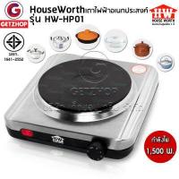 ราคา HOUSE WORTH เตาไฟฟ้า หัวเดี่ยว รุ่น HW HP01 หน้าเตากว้างถึง 7 5 นิ้ว ใช้งานได้กับภาชนะ ก้นเรียบ ของใหม่ประกันศูนย์ (1714822657)