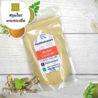 ราคา ผงบอระเพ็ด บดละเอียด ขนาด 100 500 1000 กรัม wormwood powder สมุนไพร แท้ 100 บอระเพ็ด บำรุงผิวพรรณ บอระเพ็ดผง (10342520349)