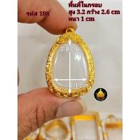 ราคา กรอบพระปิดตา กรอบพระปิดตาหลวงปู่โต๊ะ กรอบพระปิดตาหลวงปู่เอี่ยมกรอบพระปิดตาหลวงพ่อพัฒน์และเกจิต่างๆมากมายหลายขนาดงานหุ้มทองอย่างดี (17826197862)