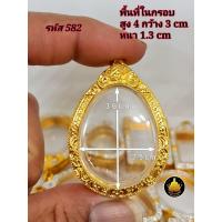 ราคา กรอบพระปิดตา กรอบพระปิดตาหลวงปู่โต๊ะ กรอบพระปิดตาหลวงปู่เอี่ยมกรอบพระปิดตาหลวงพ่อพัฒน์และเกจิต่างๆมากมายหลายขนาดงานหุ้มทองอย่างดี (17826197864)