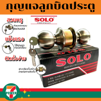 ราคา SOLO 641 SS SOSO 651 SS ลูกบิดประตู ห้องทั่วไป รุ่น ลูกบิด by 7POWER (17176027078)