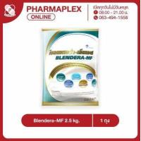 ราคา Blendera MF 2 5 kg เบลนเดอร่า เอ็มเอฟ ขนาด 2 5 กก Pharmaplex (11937388802)