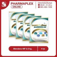 ราคา Blendera MF 2 5 kg เบลนเดอร่า เอ็มเอฟ ขนาด 2 5 กก Pharmaplex (15775338448)