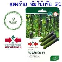 ราคา เมล็ดแตงร้าน จัมโบ้กรีน F1 ศรแดง ซองแข็ง 70 เมล็ด ผักสวนครัว (5108112814)