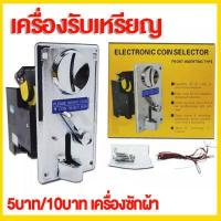 ราคา ตัวหยอดเหรียญ กล่องหยอดเหรียญ Coin Selector ใช้เหรียญแม่แบบ อะไหล่เครื่องซักผ้า (10548437197)