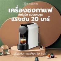 ราคา SCISHARE Capsule Coffee Manchine รุ่น S1104 เครื่องชงกาแฟแคปซูล เครื่องชงกาแฟ Nespresso กาแฟแคปซูล เครื่องชง (18465544414)
