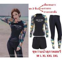 ราคา ชุดว่ายน้ำหญิง ชุดว่ายน้ำแฟชั่นชุดว่ายน้ำแขนยาว ชุดว่ายน้ำแขนยาว กัน UV UPF50 กางเกงขายาว ชุดว่ายน้ำสไตล์ฮาวาย Women Swimsuits (14017588776)
