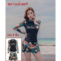 ราคา ชุดว่ายน้ำหญิง ชุดว่ายน้ำแฟชั่นชุดว่ายน้ำแขนยาว ชุดว่ายน้ำแขนยาว กัน UV UPF50 กางเกงขายาว ชุดว่ายน้ำสไตล์ฮาวาย Women Swimsuits (14885309869)
