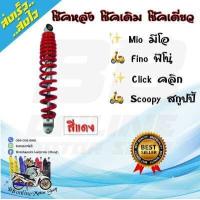 ราคา โช๊คหลังเดิม Mioมีโอ Fino ฟีโน่ Click Iคลิกไอ Scoopy i สกู๊ปปีไอ โช้คหลังราคาถูก โช้คหลังมอเตอร์ไซด์ โช๊คหลังมีโอ โซ้คหลังฟีโน่ (8214473722)