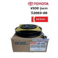 ราคา หน้าคลัช คอมแอร์ วีออส ปี2003 06 รุ่นแรก CoolGear 0040 toyoa vios โตโยต้า หน้าครัช คอมแอร์ เดนโซ่ Denso (7648312900)