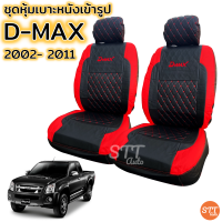 ราคา ชุดหุ้มเบาะ D MAX เก่า ปี 2002 2011ทุกรุ่น หุ้มเบาะแบบสวมทับ เข้ารูปตรงรุ่นชุด หนังอย่างดี ชุด หุ้ม เบาะ รถยนต์ หนัง หุ้ม เบาะ รถยนต์ (10211430762)
