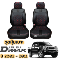 ราคา ชุดหุ้มเบาะ D MAX เก่า ปี 2002 2011ทุกรุ่น หุ้มเบาะแบบสวมทับ เข้ารูปตรงรุ่นชุด หนังอย่างดี ชุด หุ้ม เบาะ รถยนต์ หนัง หุ้ม เบาะ รถยนต์ (17002072608)