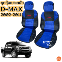 ราคา ชุดหุ้มเบาะ D MAX เก่า ปี 2002 2011ทุกรุ่น หุ้มเบาะแบบสวมทับ เข้ารูปตรงรุ่นชุด หนังอย่างดี ชุด หุ้ม เบาะ รถยนต์ หนัง หุ้ม เบาะ รถยนต์ (10211430770)