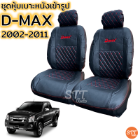 ราคา ชุดหุ้มเบาะ D MAX เก่า ปี 2002 2011ทุกรุ่น หุ้มเบาะแบบสวมทับ เข้ารูปตรงรุ่นชุด หนังอย่างดี ชุด หุ้ม เบาะ รถยนต์ หนัง หุ้ม เบาะ รถยนต์ (10211430765)