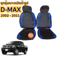 ราคา ชุดหุ้มเบาะ D MAX เก่า ปี 2002 2011ทุกรุ่น หุ้มเบาะแบบสวมทับ เข้ารูปตรงรุ่นชุด หนังอย่างดี ชุด หุ้ม เบาะ รถยนต์ หนัง หุ้ม เบาะ รถยนต์ (15458300231)