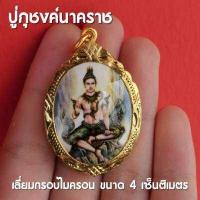 ราคา ปู่ภุชงค์นาคราช ล็อกเก็ตปู่ภุชงค์นาคราช พญานาค เลี่ยมกรอบทองไมครอน ขนาด 4 เซ็นติเมตร (15933891392)