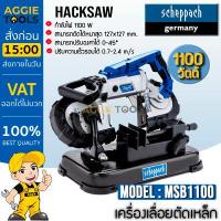 ราคา SCHEPPACH เครื่องเลื่อยตัดเหล็ก1100 วัตต์ รุ่น MBS1100 220V สามารถปรับองศาได้ ปรับความเร็วได้ เลื่อย แท่นตัด ตัดเหล็ก (11819448951)