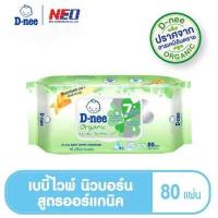 ราคา D Nee ดีนี่ เพียว เบบี้ไวพ์ สูตรออร์แกนิค และ สูตรซากุระ ขนาด 80 ชิ้น (13946796186)