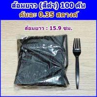 ราคา ช้อนส้อมพลาสติก แบบยาว ขาว ดำ ใส 100 ชิ้น แพ็ค พลาสติกเกรด A ไม่บาดปาก (17556002575)