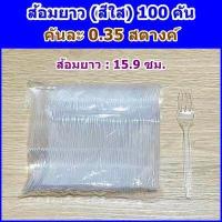 ราคา ช้อนส้อมพลาสติก แบบยาว ขาว ดำ ใส 100 ชิ้น แพ็ค พลาสติกเกรด A ไม่บาดปาก (17348382474)