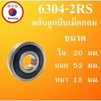 ราคา 6304 2RS ตลับลูกปืนเม็ดกลม ฝายาง 2 ข้าง ขนาด ใน 20 นอก 52 หนา 15 มม DEEP GROOVE BALL BEARINGS 6304RS 63042RS 6304 โดย Beeoling shop (11513011078)