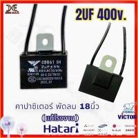 ราคา คาปาซิเตอร์พัดลม 1 5uF 1 8uF 2uF 400V พัดลม 14 16นิ้ว 1 8UF 2UF 400V พัดลม 18นิ้ว อะไหล่พัดลม (16811630528)