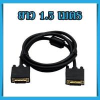 ราคา สาย DVI to DVI 24 1 Male to Male ยาว 1 5 5 เมตร เกรดA (17557058440)