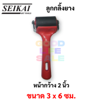 ราคา ลูกกลิ้งยาง Seikai ขนาด 2 นิ้ว 4 นิ้ว 6 นิ้ว Rubber Roller ลูกกลิ้งสี ลูกกลิ้งวอลเปเปอร์ ลูกกลิ้งกาว ลูกกลิ้ง เซไค (13124356133)