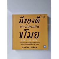 ราคา หนังสือมือหนึ่งค้างสต็อก ขโมยให้ได้อย่างศิลปิน มีของดีต้องให้คนอื่นขโมย Steal Like an Artist Show Your Work (16042144461)