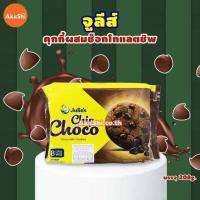 ราคา 1 แถม 1 Julie s Chip Choco Chocolate Cookies คุกกี้ผสมช็อกโกแลตชิพ (6313166788)