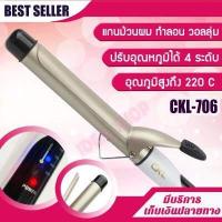 ราคา เครื่องม้วนผม แกนม้วนผม CKL706 ทำลอนผมง่ายๆ เครื่องหนีบผม เครื่องม้วนผม ที่ม้วนผม แกนม้วนผม ลอนมาม่า ของแท้ ใช้ดีที่สุด ไม่ทำร้ายผม ผมสุขภาพดี ผมไม่เสีย (16730939041)