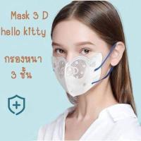 ราคา แมสคิตตี้3D hello kitty หน้ากากอนามัย ของผู้ใหญ่ 1แพ็ค10ชิ้น (13111223913)